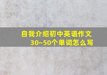 自我介绍初中英语作文30~50个单词怎么写