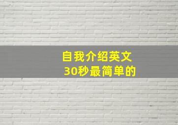 自我介绍英文30秒最简单的