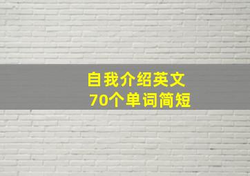 自我介绍英文70个单词简短