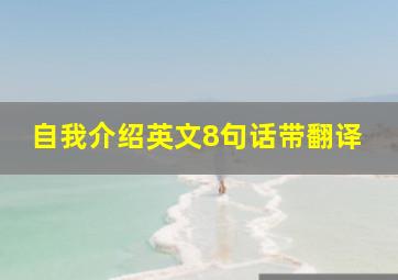 自我介绍英文8句话带翻译