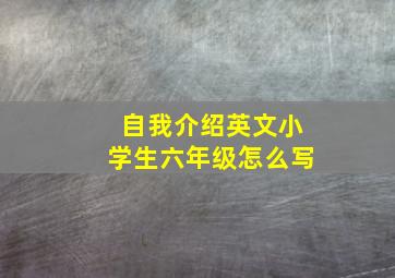 自我介绍英文小学生六年级怎么写