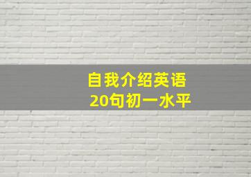 自我介绍英语20句初一水平