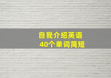 自我介绍英语40个单词简短