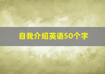 自我介绍英语50个字