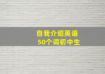 自我介绍英语50个词初中生