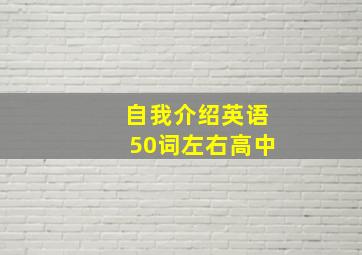 自我介绍英语50词左右高中