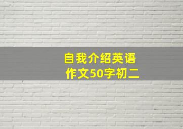 自我介绍英语作文50字初二