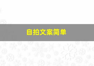 自拍文案简单