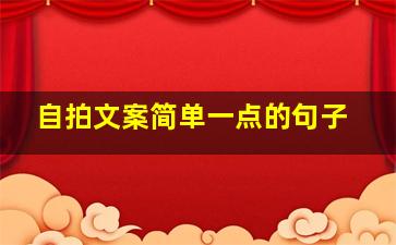 自拍文案简单一点的句子