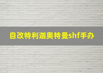 自改特利迦奥特曼shf手办