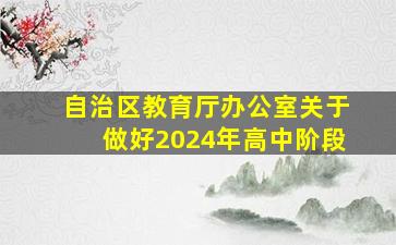 自治区教育厅办公室关于做好2024年高中阶段