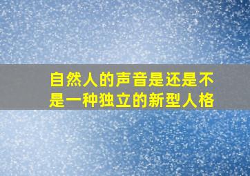 自然人的声音是还是不是一种独立的新型人格