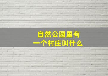 自然公园里有一个村庄叫什么