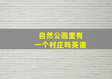 自然公园里有一个村庄吗英语