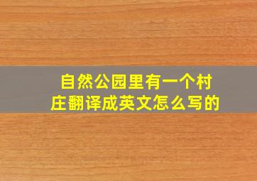 自然公园里有一个村庄翻译成英文怎么写的