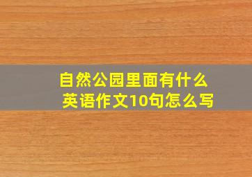 自然公园里面有什么英语作文10句怎么写