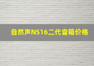 自然声NS16二代音箱价格