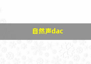 自然声dac