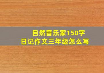 自然音乐家150字日记作文三年级怎么写