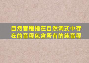 自然音程指在自然调式中存在的音程包含所有的纯音程