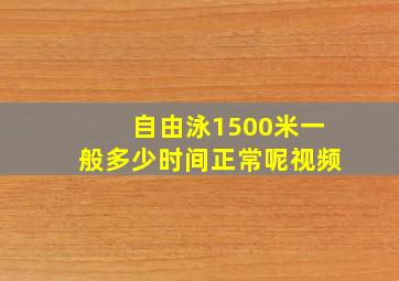 自由泳1500米一般多少时间正常呢视频