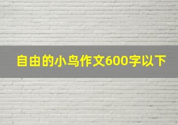 自由的小鸟作文600字以下