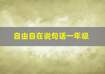 自由自在说句话一年级