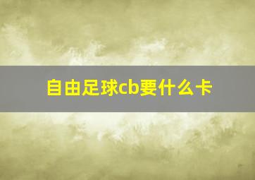 自由足球cb要什么卡