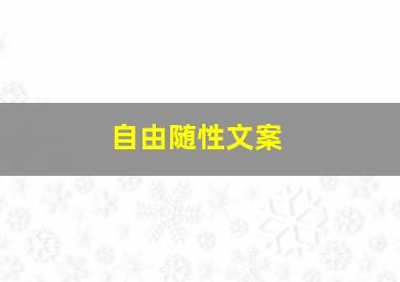 自由随性文案