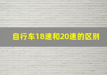 自行车18速和20速的区别