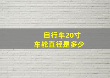 自行车20寸车轮直径是多少