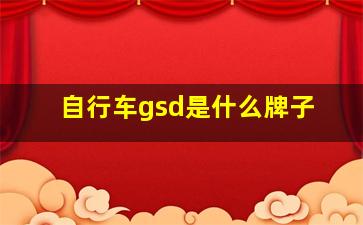 自行车gsd是什么牌子