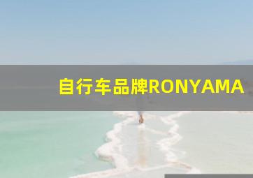 自行车品牌RONYAMA