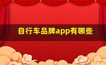 自行车品牌app有哪些