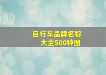 自行车品牌名称大全500种图