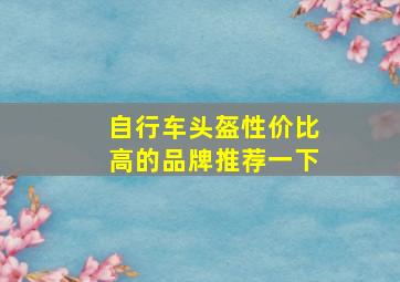 自行车头盔性价比高的品牌推荐一下