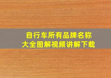 自行车所有品牌名称大全图解视频讲解下载