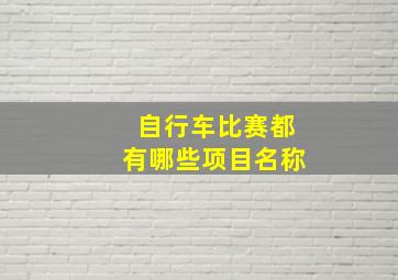 自行车比赛都有哪些项目名称