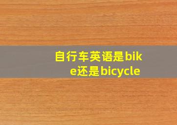 自行车英语是bike还是bicycle