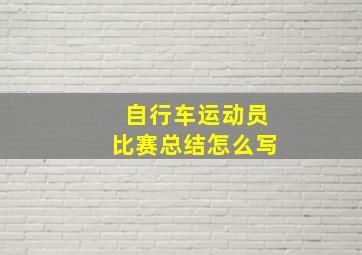 自行车运动员比赛总结怎么写