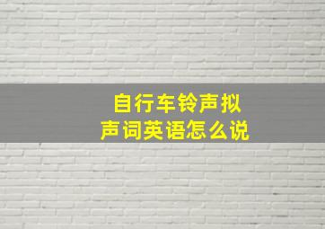 自行车铃声拟声词英语怎么说