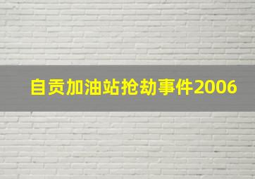 自贡加油站抢劫事件2006