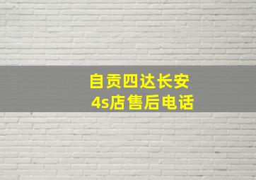 自贡四达长安4s店售后电话