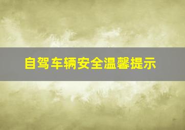 自驾车辆安全温馨提示