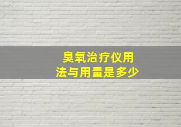 臭氧治疗仪用法与用量是多少