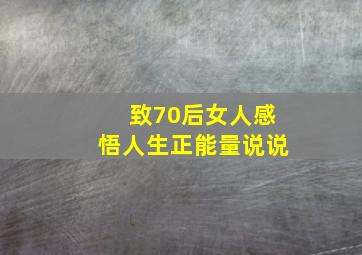 致70后女人感悟人生正能量说说