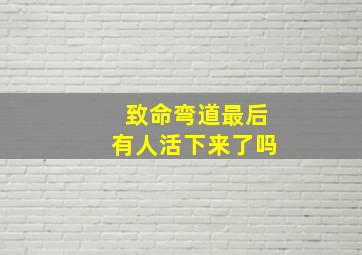 致命弯道最后有人活下来了吗