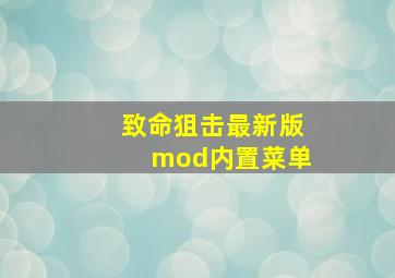 致命狙击最新版mod内置菜单