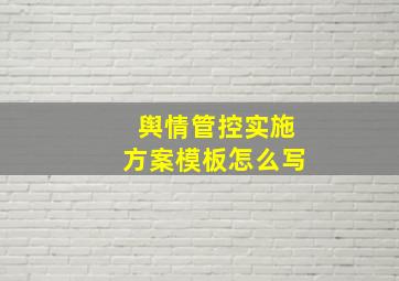 舆情管控实施方案模板怎么写