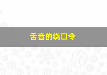 舌音的绕口令